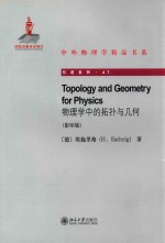 物理学中的拓扑与几何  影印版=TOPOLOGY AND GEOMETRY FOR PHYSICS