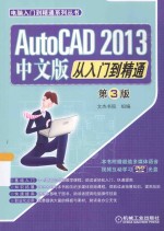 AUTOCAD 2013中文版从入门到精通 第3版