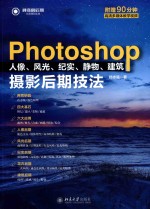 PHOTOSHOP  人像、风光、纪实、静物、建筑摄影后期技法