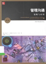 管理沟通  策略与应用  第5版＝MANAGERIAL COMMUNICATION STRATEGIES AND APPLICATIONS 5E