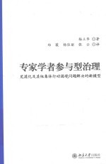 专家学者参与型治理 荒漠化及其他集体行动困境问题解决的新模型