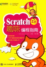 Scratch 2.0趣味编程指南