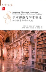 学术部落与学术领地 知识探索与学科文化=ACADEMIC TRIBES AND TERRITORIES INTELLEETUAL ENQUIRY AND THE CULTURES OF DISCIPL