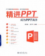 精进PPT 成为PPT高手