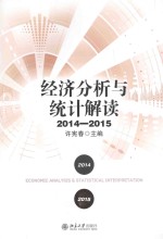 经济分析与统计解读 2014-2015＝ECONOMIC ANALYSIS & STATISTICAL INTERPRETATION