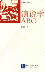 演说学ABC