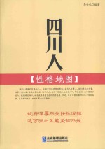 四川人性格地图