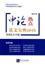 申论热点  范文宝典2018优秀范文150篇