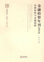 上海检察文库  金融检察年刊  2014  金融检察与金融创新