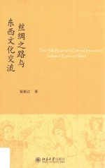 丝绸之路与东西文化交流=The silk road and cultural interaction between east and west