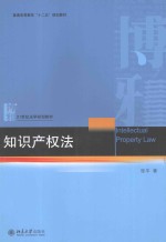 知识产权法＝INTELLECTUAL PROPERTY LAW