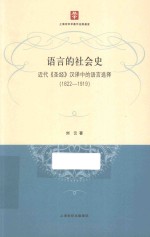 语言的社会史 近代《圣经》汉译中的语言选择 1822～1919