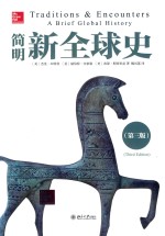 简明新全球史  第3版=TRADITIONS  &  ENCOUNTERS  A  BRIEF  GLOBAL  HISTORY  THIRD  EDITION