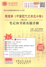 钱理群《中国现代文学三十年》  笔记和考研真题详解  修订本