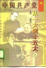 中国共产党-从一大到十五大 下