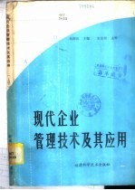 现代企业管理技术及其应用 下