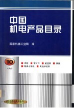 中国机电产品目录 第10册 齿轮 密封件 紧固件 弹簧 链条与链轮 其他标准件