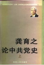 龚育之论中共党史 下