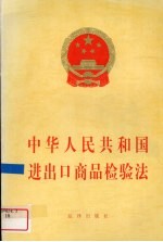 中华人民共和国进出口商品检验法