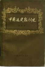 中国近代报刊史  下