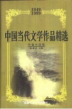 中国当代文学作品精选 1949-1999 中篇小说卷