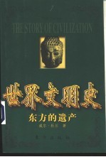 世界文明史 东方的遗产 下