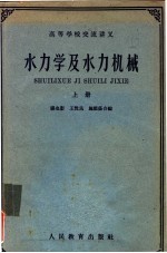 高等学校交流讲义 水力学及水力机械 下