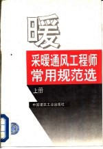 采暖通风工程师常用规范选 下