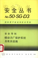 核动力厂保护系统及有关设施