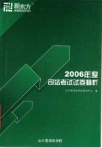 2006年度司法考试试卷精析