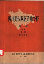 四川历代政区治地今释简表 初稿 下