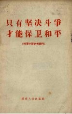 只有坚决斗争才能保卫和平 时事学习参考资料