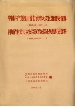 中国共产党四川省自贡市大安区组织史资料 1949.12-1987.11 四川省自贡市大安区政军统群系统组织史资料 1949.12-1987.11