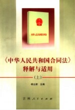 《中华人民共和国合同法》释解与适用 中