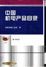 中国机电产品目录 第16册 下