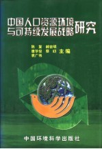 中国人口资源环境与可持续发展战略研究 下