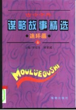 古今中外谋略故事精选连环画 下