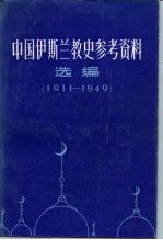 中国伊斯兰教史参考资料选编 1911-1949 下