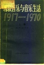 苏俄音乐与音乐生活 1917-1970 下