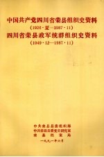 中国共产党四川省荣县组织史资料 1926.夏-1987.11 四川省荣县政军统群组织史资料 1949.12-1987.11