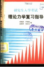 研究生入学考试 理论力学复习指导 下