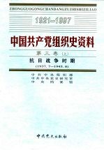 中国共产党组织史资料 第3卷 抗日战争时期 1937.7-1945.8 下