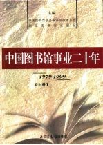 庆祝中华人民共和国成立五十周年 庆祝中国图书馆学会成立二十周年 中国图书馆事业二十年 下