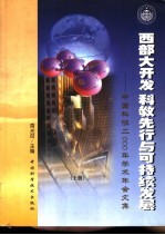 西部大开发 科教先行与可持续发展：中国科协2000年学术年会文集 下