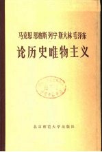 马克思、恩格斯、列宁、斯大林、毛泽东论历史唯物主义 中