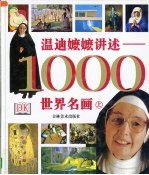 温迪嬷嬷讲述1000世界名画  下