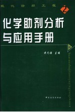 化学助剂分析与应用手册 下