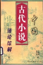 中国古代小说通论综解 下