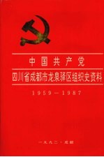 中国共产党四川省成都市龙泉驿区组织史资料 1959-1987