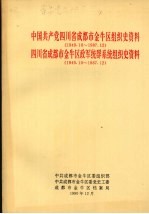 中国共产党四川省成都市金牛区组织史资料 1949.10-1987.12 四川省成都市金牛区政军统群系统组织史资料 1949.10-1987.12